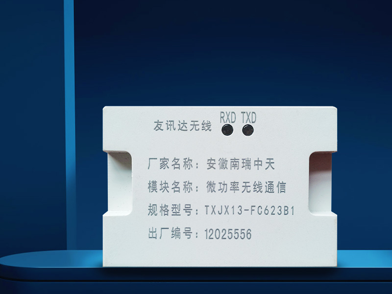 微功率無(wú)線通信模塊安徽南瑞中天